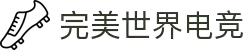 完美电竞_电竞赛事数据与游戏竞技平台
